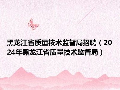 辽源市市质量技术监督局最新招聘信息,辽源市市质量技术监督局最新招聘信息